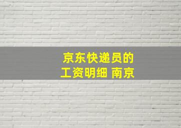 京东快递员的工资明细 南京